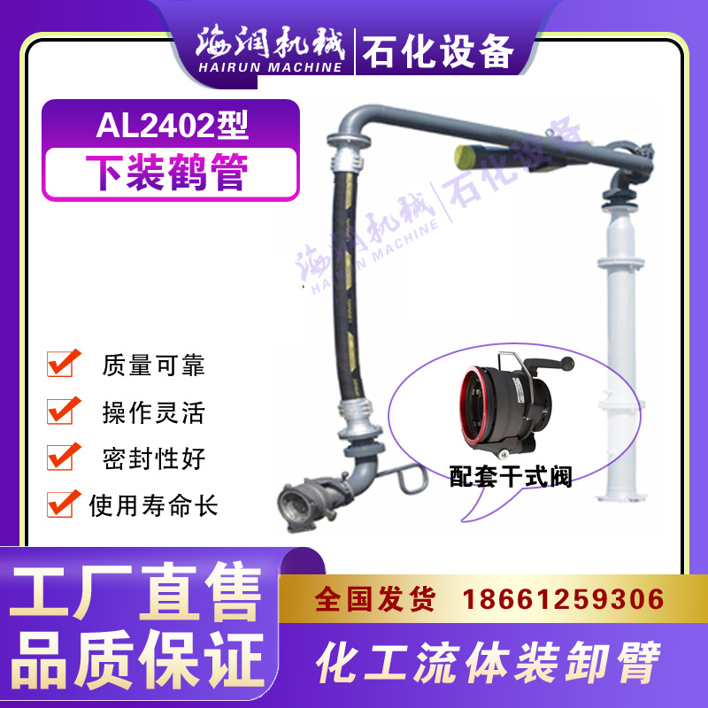 AL2402DN100下装鹤管，汽柴油充装臂，API干式阀鹤管，海润机械