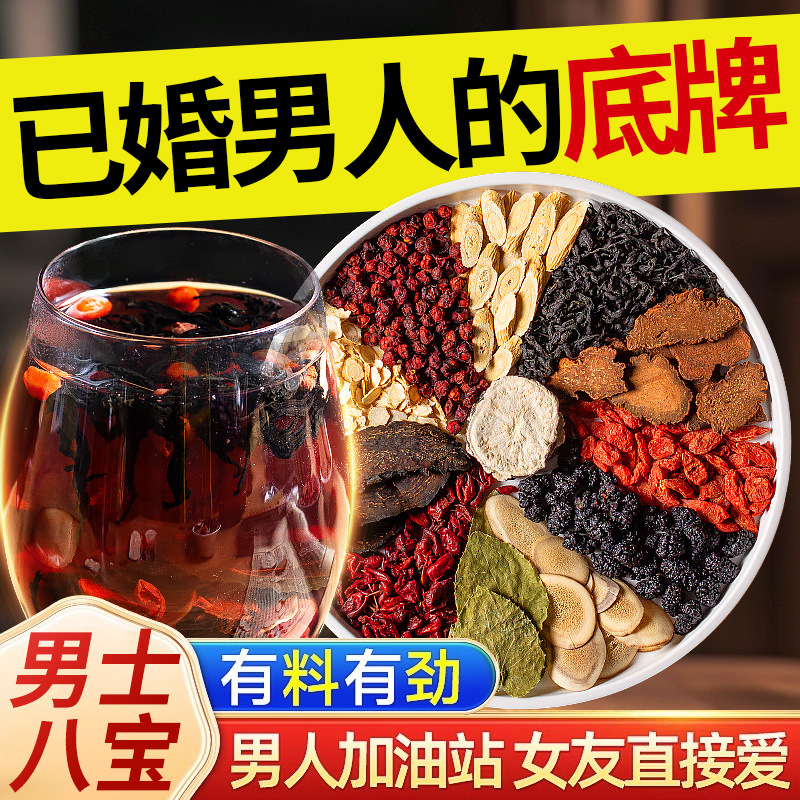 八宝茶五宝枸杞人参肉苁蓉淫羊藿锁阳玛卡男士非补精强肾养生茶包