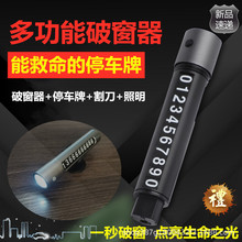 多功能车载安全锤破窗器移车号码牌安全带割刀照明4合一工具礼品
