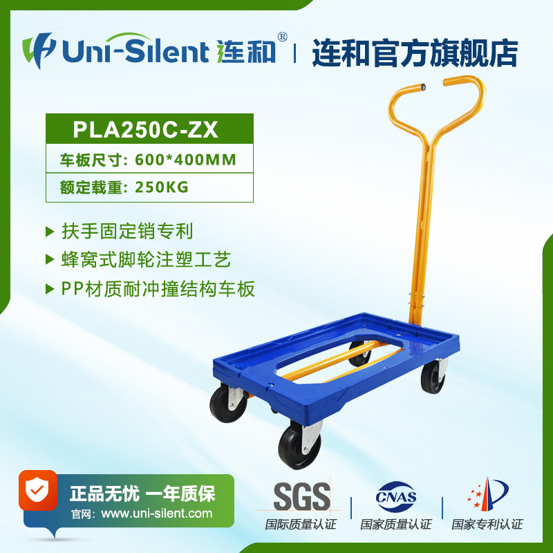 新Uni-Silent连和微静平板手推车 PLA250C-ZX