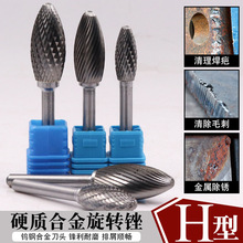 H型钨钢磨头硬质合金旋转锉刀火炬刀头铣刀金属打磨雕刻单双槽纹