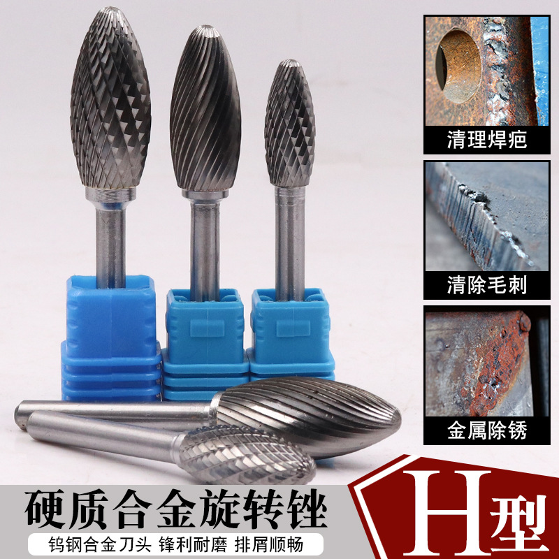 H型钨钢磨头硬质合金旋转锉刀火炬刀头铣刀金属打磨雕刻单双槽纹