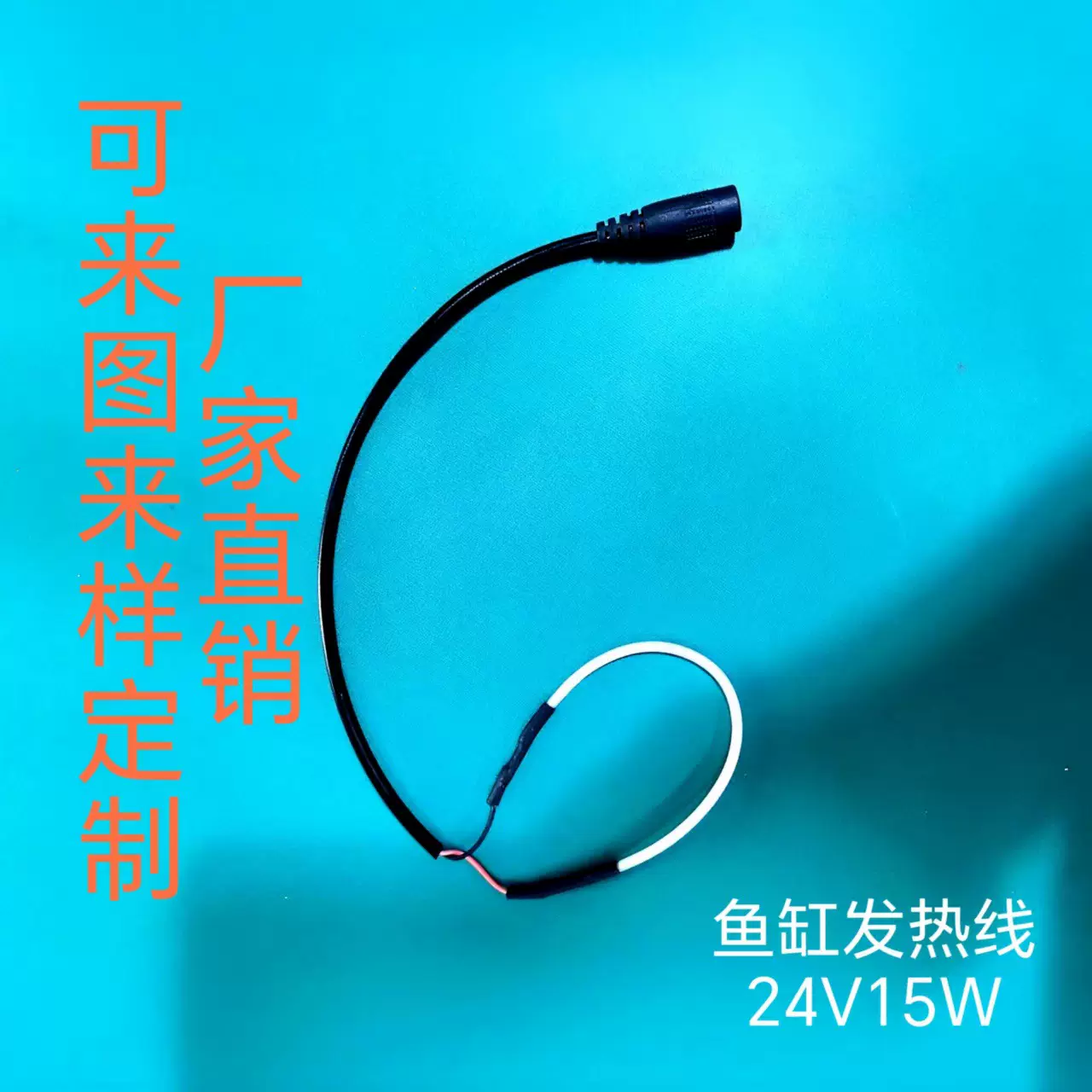 厂家直供鱼缸电加热线DC母头恒温电加热棒发热配件支持电压定制