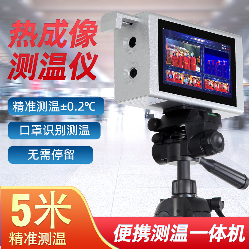AI智能远距离热成像测温仪 多人商场医院店铺快速高精准测温设备