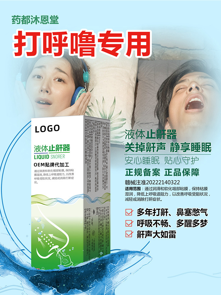 液体止鼾器海报