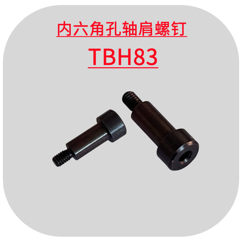 内六角孔轴肩螺钉TBH83-d4 5 6 8 10 12支点用台阶螺丝塞打螺栓