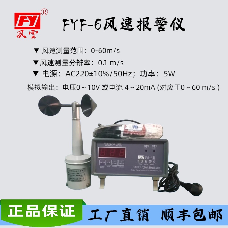 FYF-6型风速传感器报警仪4-20mA塔吊用建筑智能高精度远距