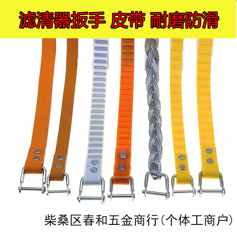 滤清器扳手钢丝皮带 皮带式滤芯扳手机滤板手机油格扳手带子拆卸