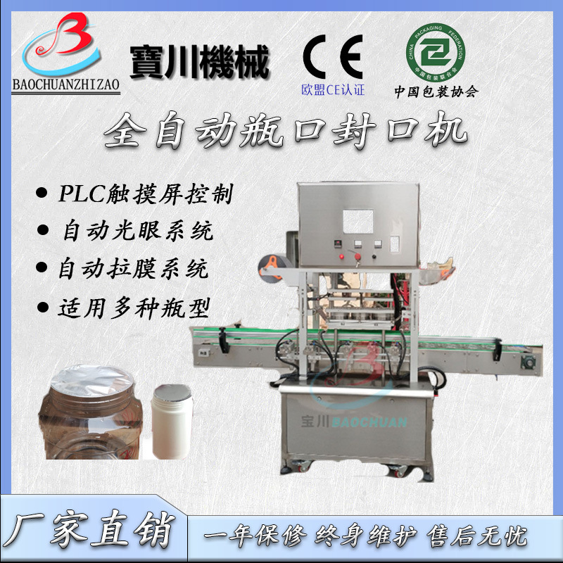 广州宝川新款pp塑料瓶封口机化妆品瓶自动封口机铝箔膜瓶装封膜机