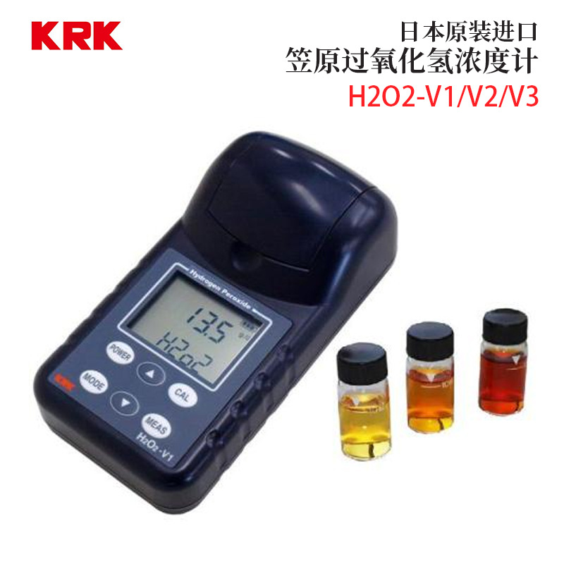 议价 日本KRK笠原 氧化氢浓度计H202-V1/V2/V3 双氧水仪 H202-V7