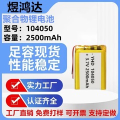 104050ポリマーリチウム電池2500mAh電子玩具美容器発熱服手袋電池3.7V