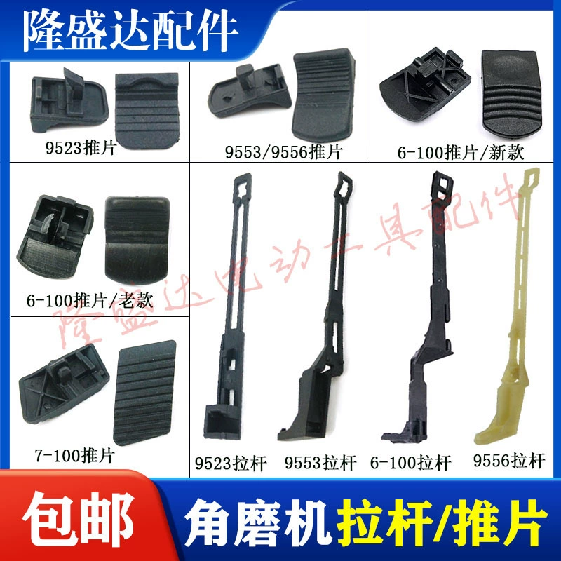 Аксессуары для угловых шлифовальных машин / 9553NB / 9553HB / 9553HN переключатель / тяга