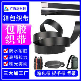 包胶织带皮带pvc定制休闲旅游户外用品箱包胶条家纺胶带编织包边