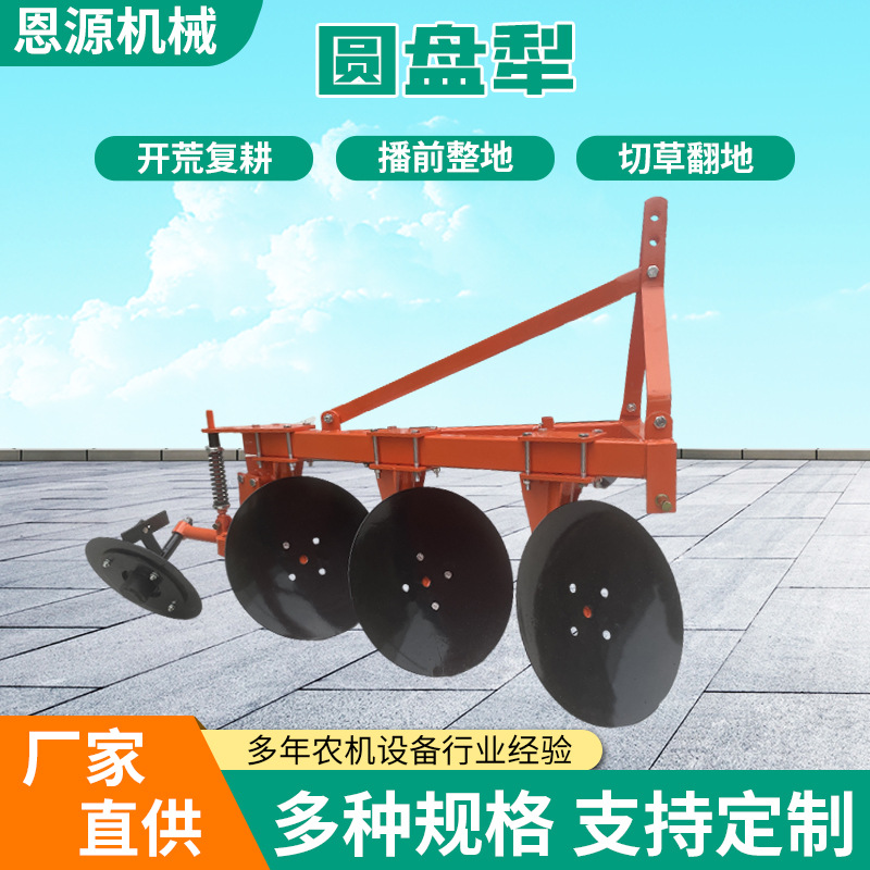 农田地机械325圆盘犁农业开荒犁 耕地犁 农业机械 翻耕土地