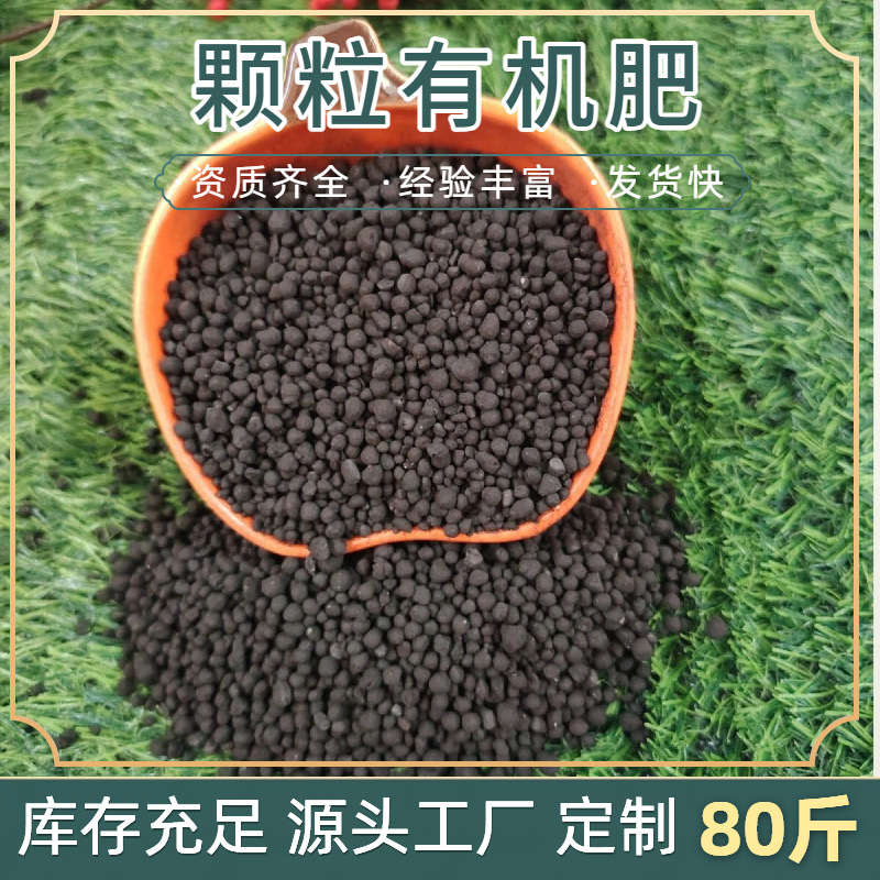 工厂颗粒有机肥疏松土壤发货及时微生物菌肥大田作物果蔬大棚肥料