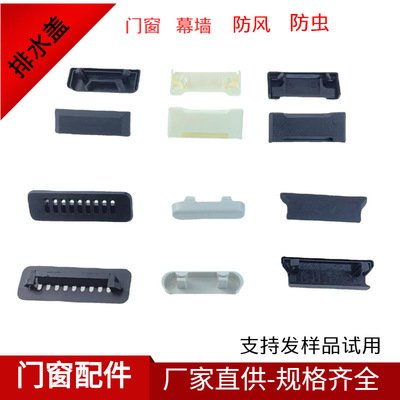 新中式门窗配件系统窗排水槽盖工艺孔盖排水孔盖防风防蚊虫排水盖|ru