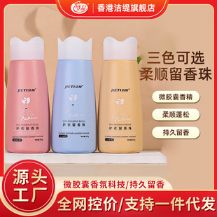 Hong Kong Jie Ti laundry fragrance retention beads lasting fragrance anti-wrinkle protective clothing solid particle fragrance beads bottled household softener