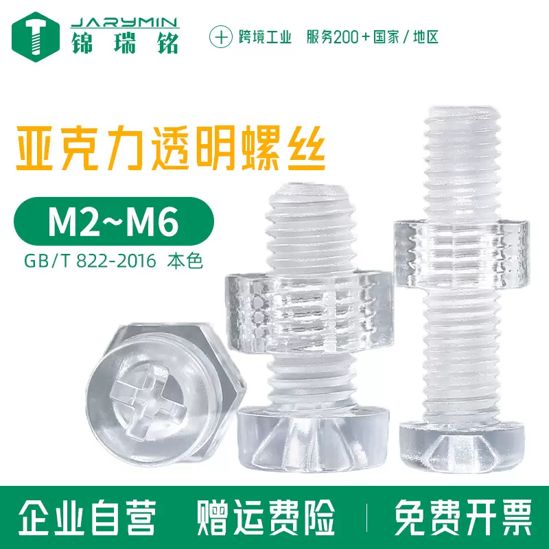 PMMA亚克力透明塑胶螺丝M2-M6圆头十字绝缘塑料机螺钉 螺丝螺母