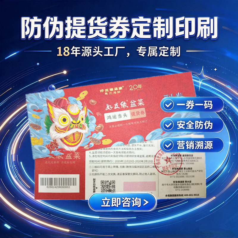 专业防伪提货券印刷厂家优惠券代金券促销购物券门票入场券定制