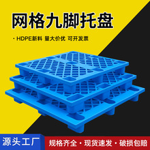 塑料托盘物流专用网格九脚托板周转仓库叉车防潮垫板塑胶卡板厂家