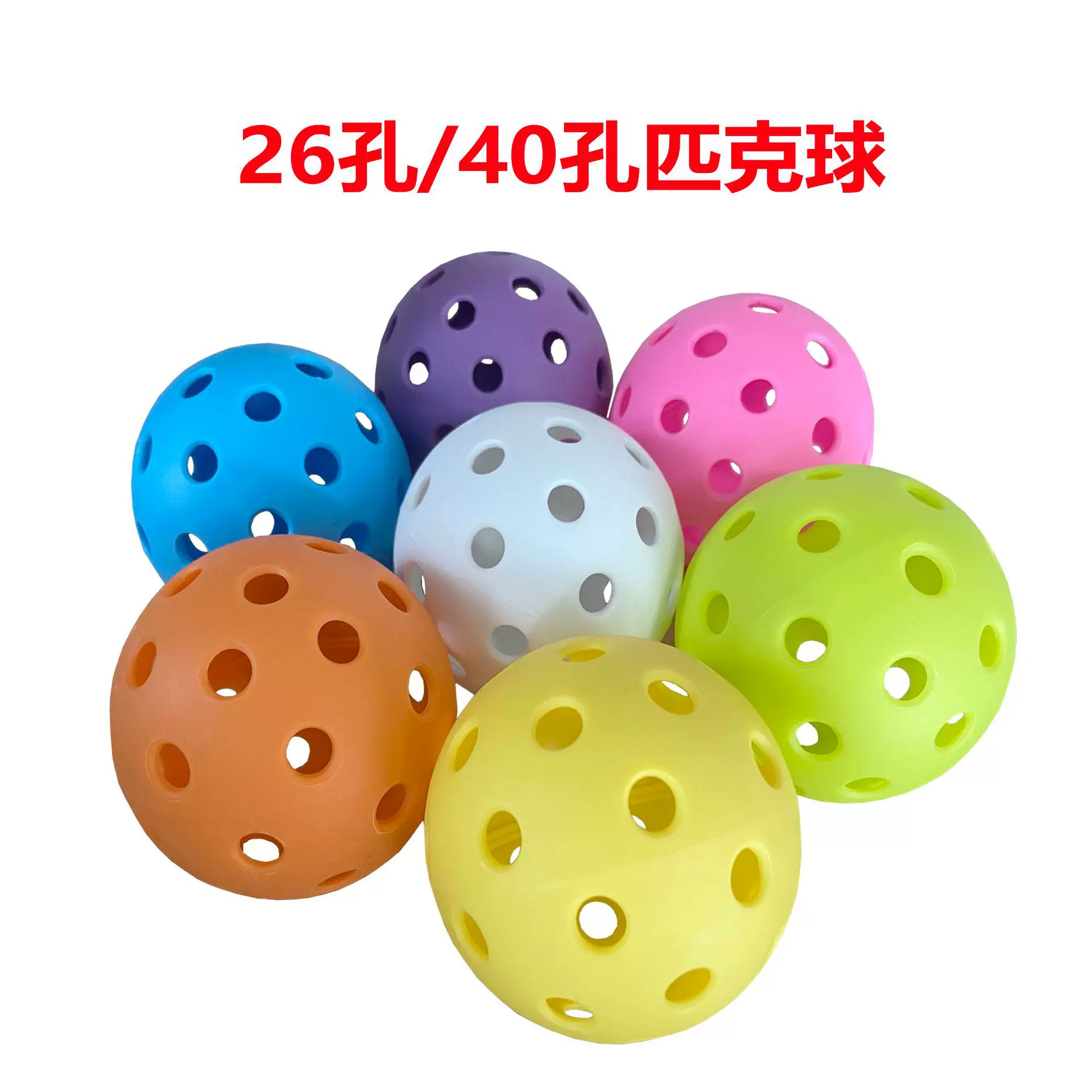 picklebal匹克球40孔26孔74mm注塑tpe高弹训练球pe滚塑一体比赛球