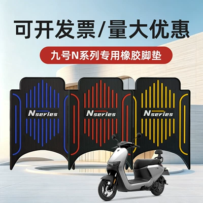 No.9 N Series n80/N90c electric motorcycle special foot mat, wear-resistant, thick, anti-slip electric scooter foot mat