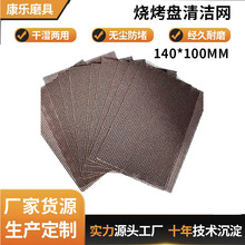 烧烤盘清洁网140*100mm打磨砂纸厂家货源防堵耐磨砂布网格砂砂纸