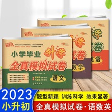 2023小学毕业升学全真模拟试卷语文数学英语五5六6年级进阶训练