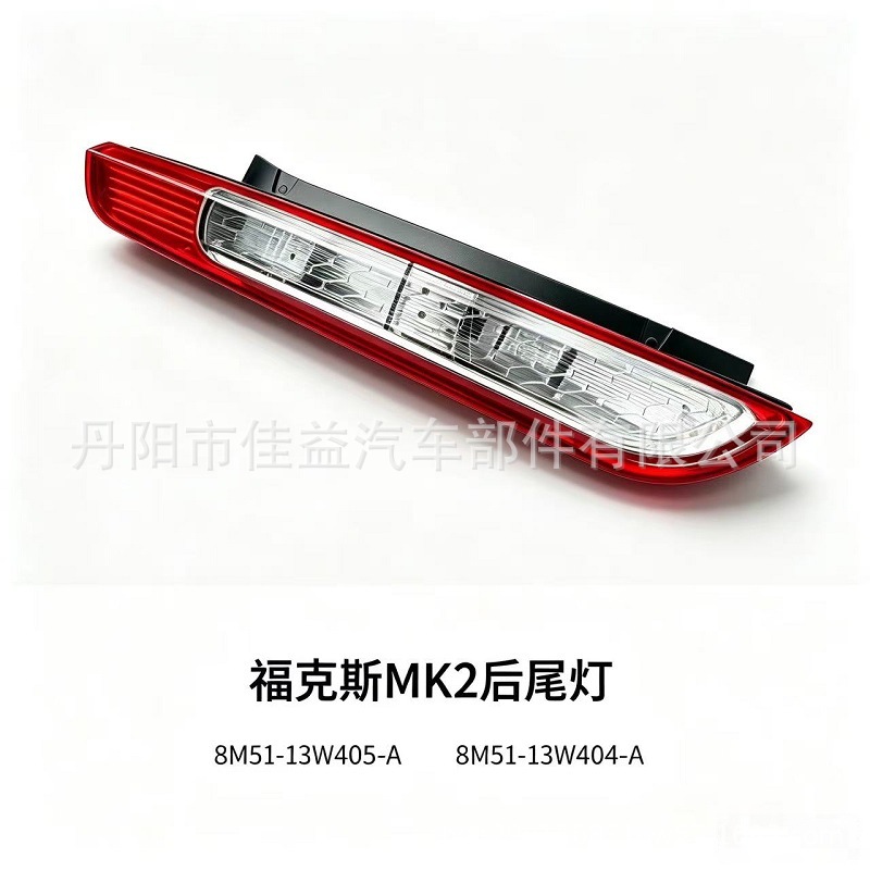 Suitable for Focus Classic Fox Hatchback Rear Tail Light Rear Brake Light Left and Right Tail Light 8M51-13W405-A
