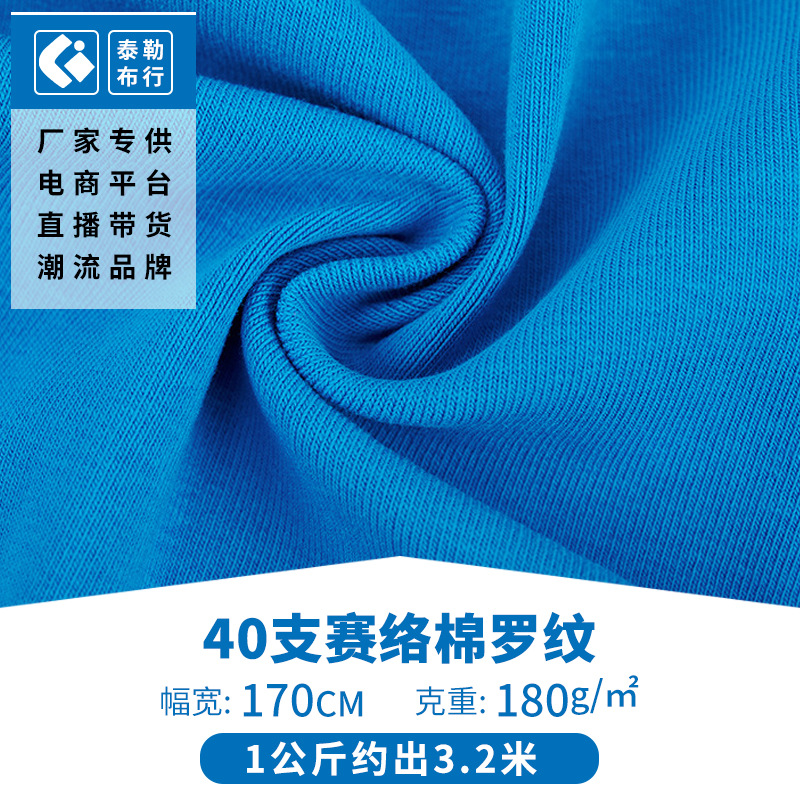40s支1x1罗纹精棉针织面料180g赛络纺莱卡纯棉布料T恤服装面料