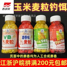 西部风鱼饵VB玉米粒VB麦粒人工麝香麦粒100ml小瓶装钓鱼饵料挂钩