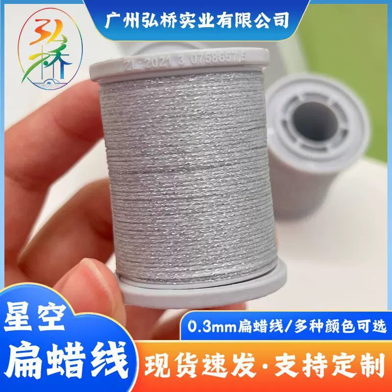 0.3mm银色闪金手工蝴蝶结扁蜡线 DIY饰品手绳亮晶晶星空闪金蜡线
