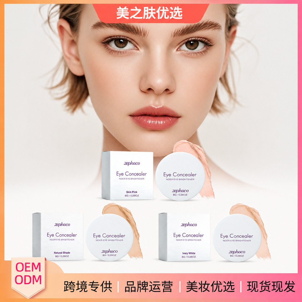 zephoco眼部遮瑕膏 日常保湿滋润轻薄服帖自然均匀肌肤妆容遮瑕膏