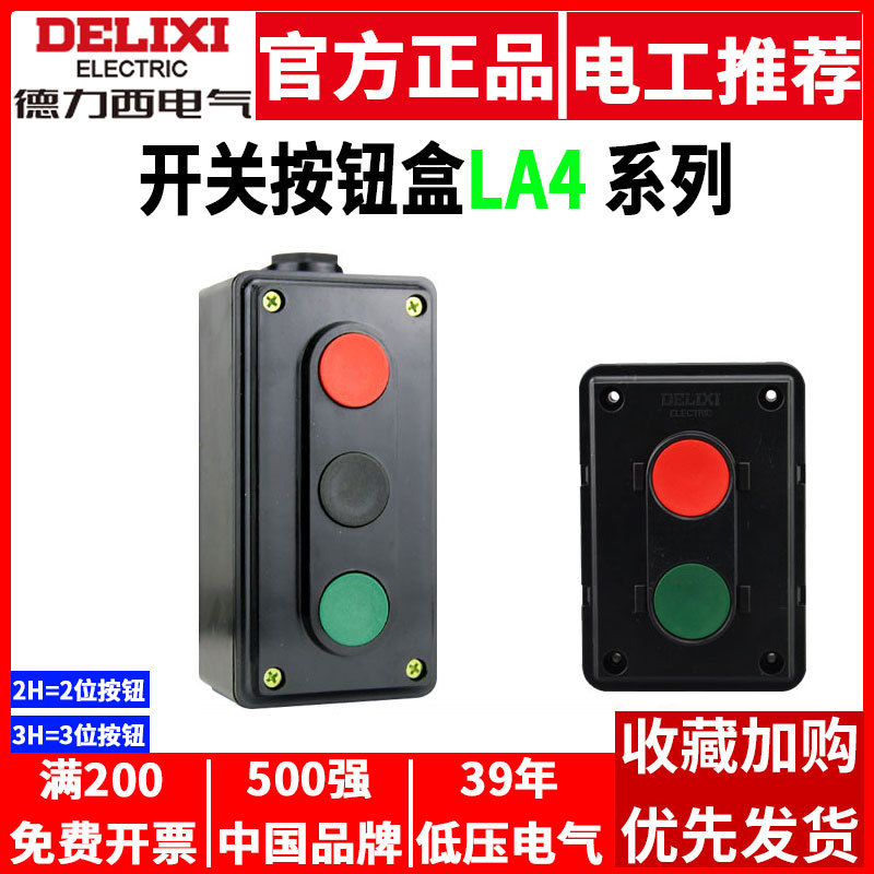德力西按钮启停开关盒LA4-2H二两位3H三位双联NP2电源组合自复位