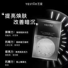 Yestar艺星肌源焕能光果甘草亮颜生物纤维面膜