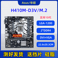 华硕H410M-D3V带M.2台式电脑主板1200针DDR4双通道10代CPU适用