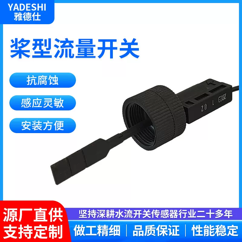 桨片开关塑料拨片式水流开关泳池水流量开关家电热水器液位感应器