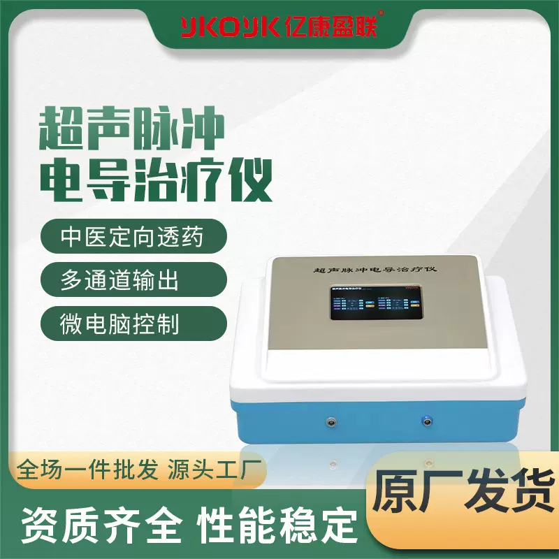 医用超声脉冲电导治疗仪 中频脉冲仪厂家拿货价 医械设备5