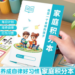 家庭积分本小学生节假日学习生活劳动奖罚规则表每日坚持时间记录