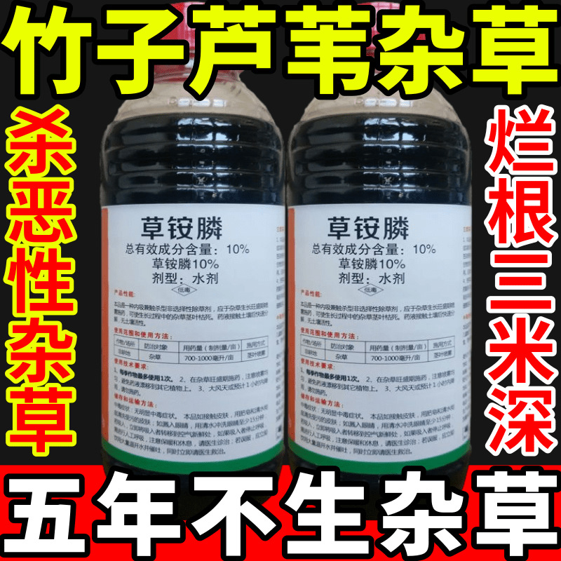竹子芦苇杂草除草草安草铵磷草胺磷除牛筋草小飞蓬农药强力除草剂