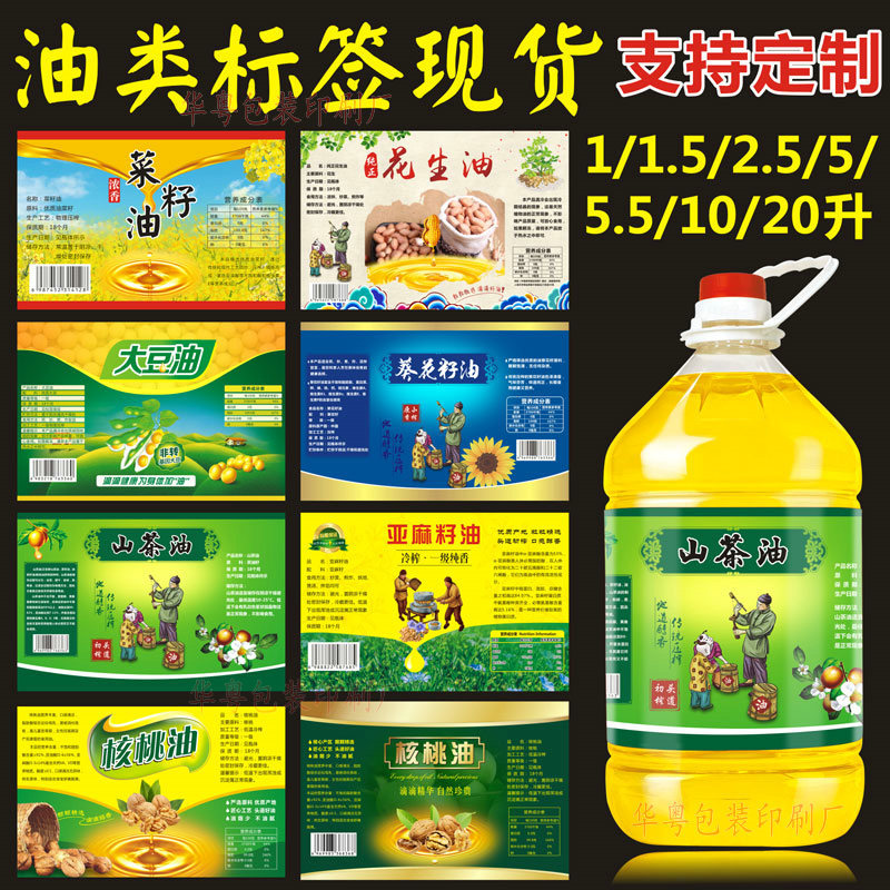 山茶油不干胶贴纸花生油核桃油油桶标签广告贴油茶籽芝麻油瓶贴5L