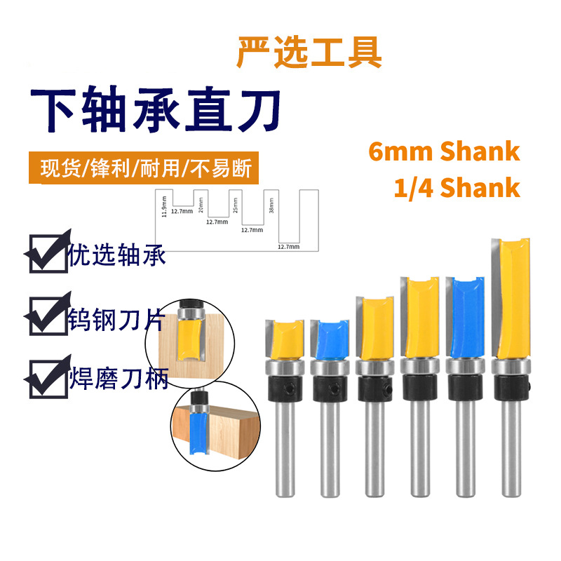 下轴承直刀1/4柄仿形修边刀双刃直刀修边机电木铣木工铣刀