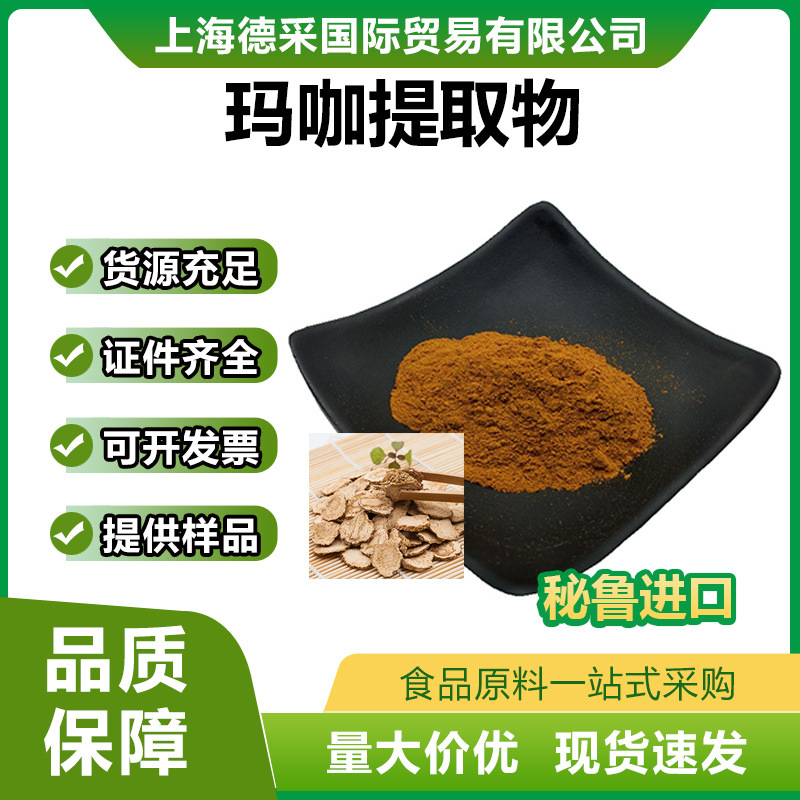 秘鲁原装进口玛咖提取物 高比例提取 食品级玛咖提取物粉末抗氧化