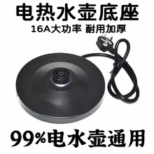 通用电热水壶底座加厚高品质烧水壶底盘带线大功率胶盘电水壶配件