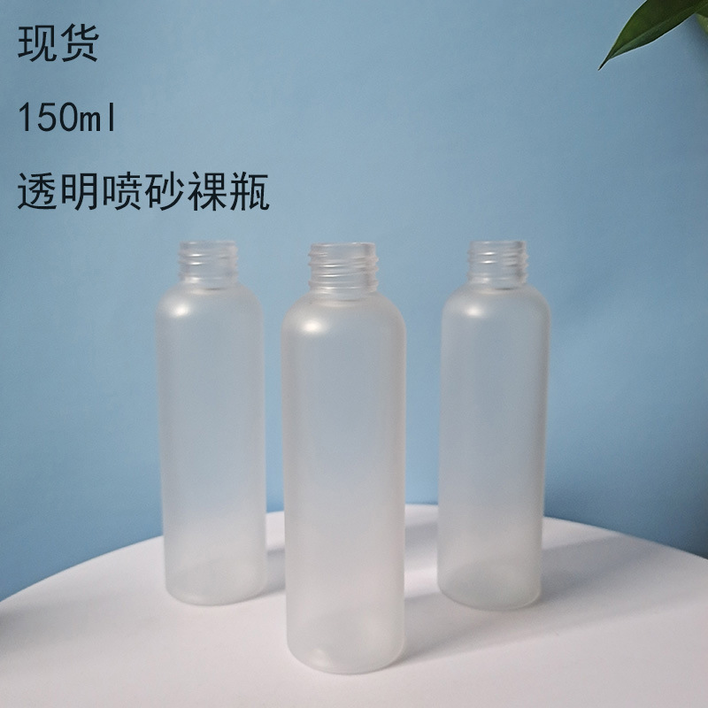 厂家pet塑料瓶150毫升透明喷白砂乳液瓶分装瓶子旅行现货瓶