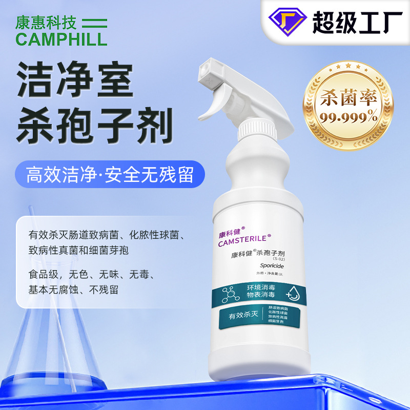 物表杀孢子剂 制药厂洁净室专用实验室无菌室 即用型杀孢子剂
