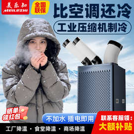 美乐知工业移动空调一体制冷压缩机商用冷风机降温设备工业冷气机