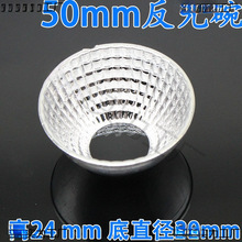 直径50mm圆孔COB反光杯D灯珠反光碗集成光源聚光射灯筒灯玉米面