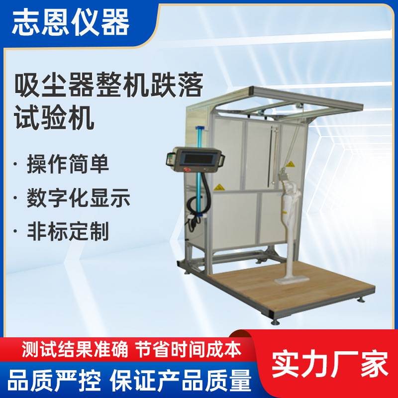 家用电器跌落试验机 立式吸尘器裸机跌落试验机 吸尘器跌落试验台