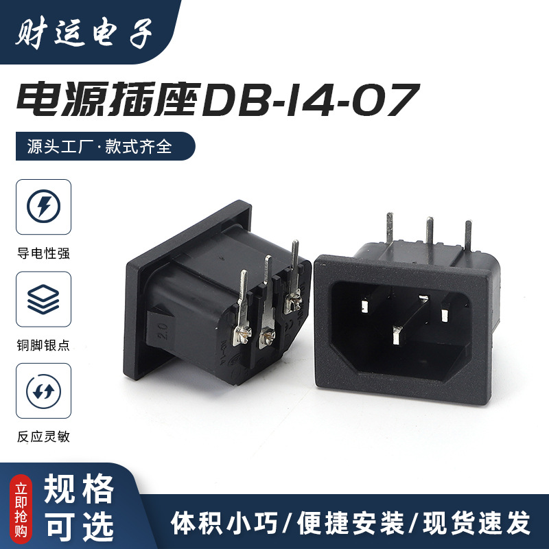 批发直售 AC电源插座 工业插座品字座 DB-14-07 嵌入式三芯三脚